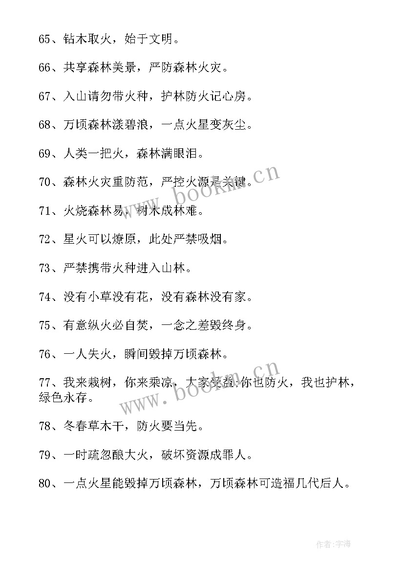 春季森林防火宣传工作 春季森林防火安全标语口号(实用8篇)