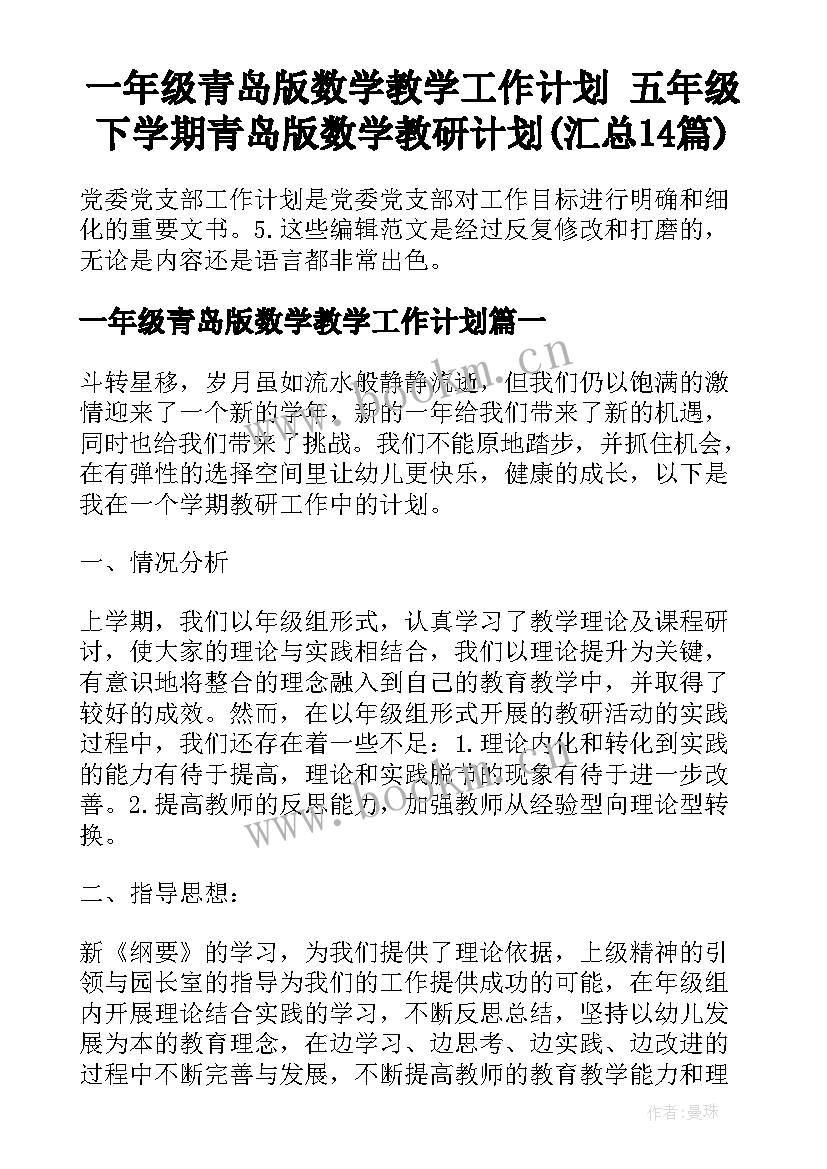 一年级青岛版数学教学工作计划 五年级下学期青岛版数学教研计划(汇总14篇)