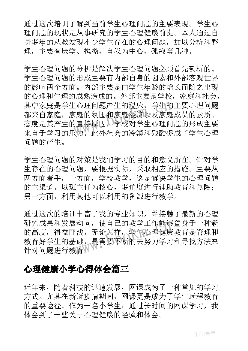 心理健康小学心得体会 网课心理健康心得体会小学(模板9篇)