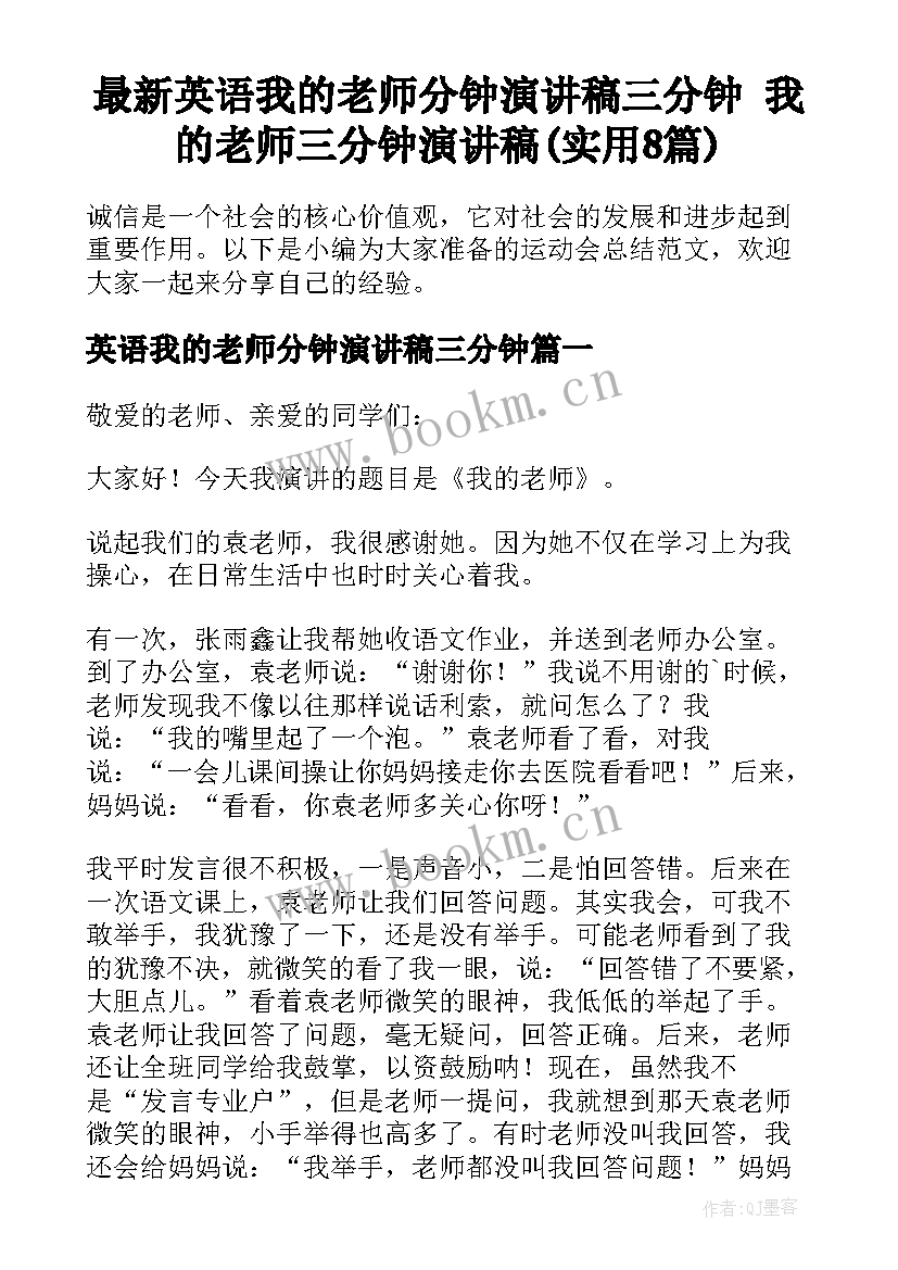 最新英语我的老师分钟演讲稿三分钟 我的老师三分钟演讲稿(实用8篇)