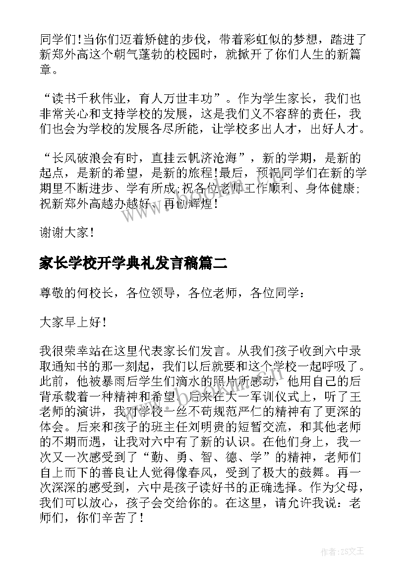 最新家长学校开学典礼发言稿 开学典礼家长代表的讲话稿(实用13篇)