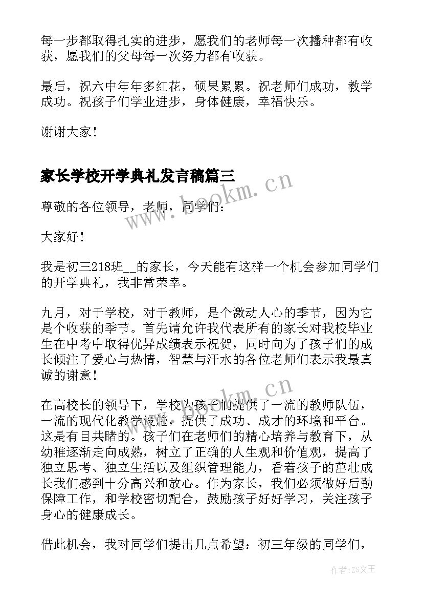 最新家长学校开学典礼发言稿 开学典礼家长代表的讲话稿(实用13篇)