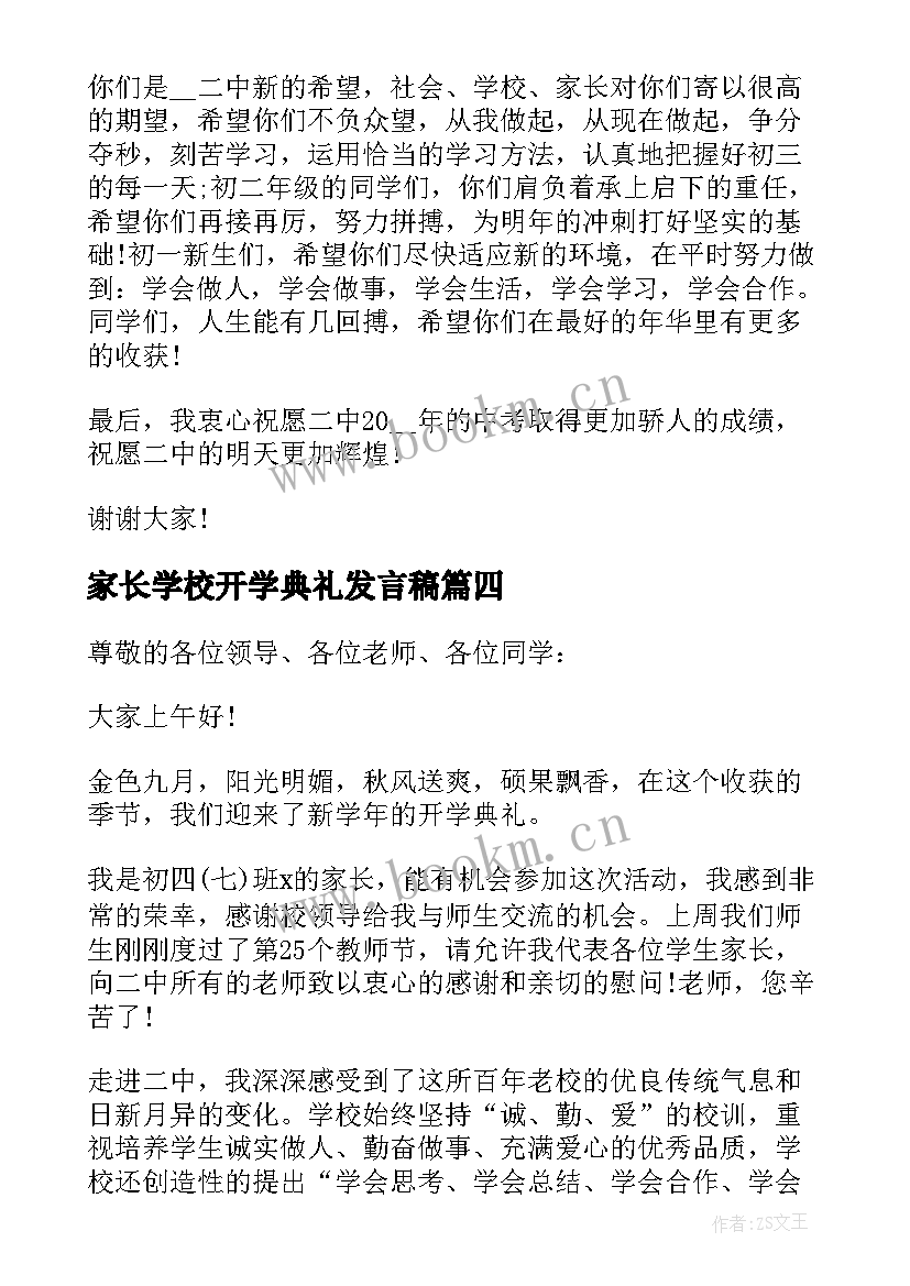 最新家长学校开学典礼发言稿 开学典礼家长代表的讲话稿(实用13篇)