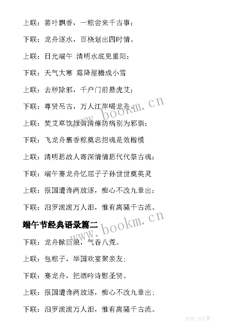 端午节经典语录 经典端午节对联经典(模板13篇)