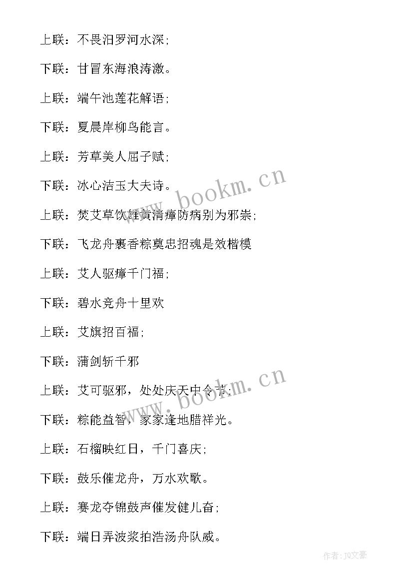 端午节经典语录 经典端午节对联经典(模板13篇)