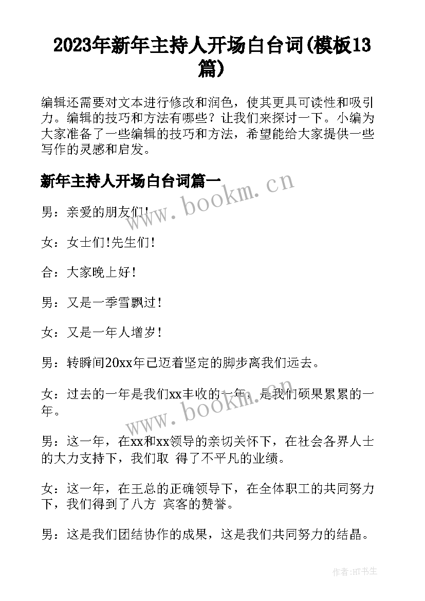 2023年新年主持人开场白台词(模板13篇)