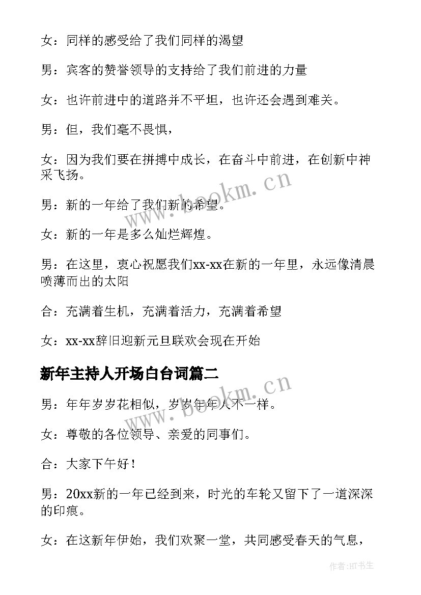 2023年新年主持人开场白台词(模板13篇)