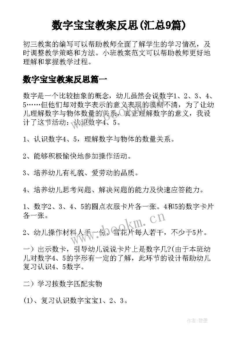 数字宝宝教案反思(汇总9篇)