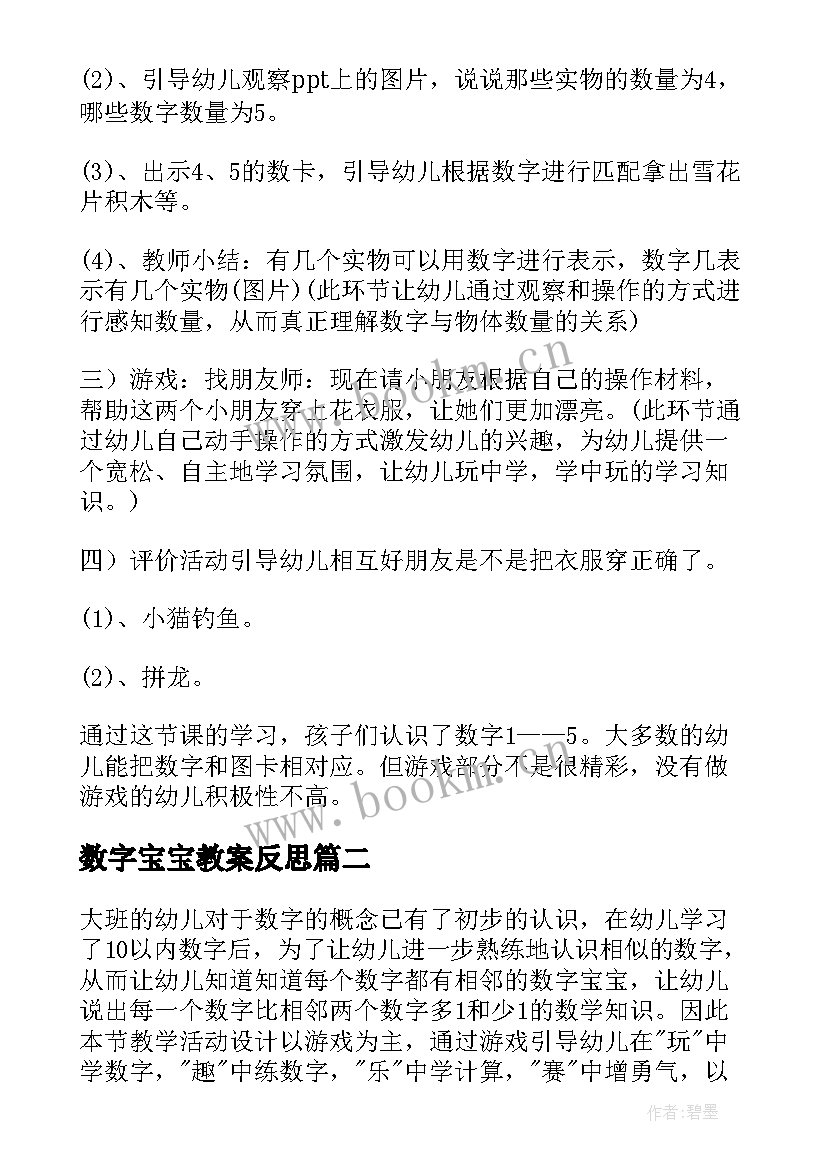 数字宝宝教案反思(汇总9篇)