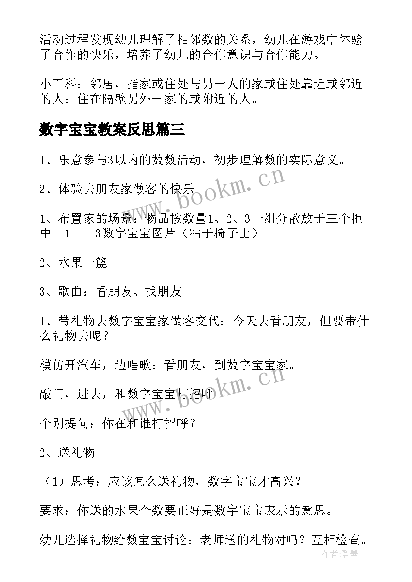 数字宝宝教案反思(汇总9篇)