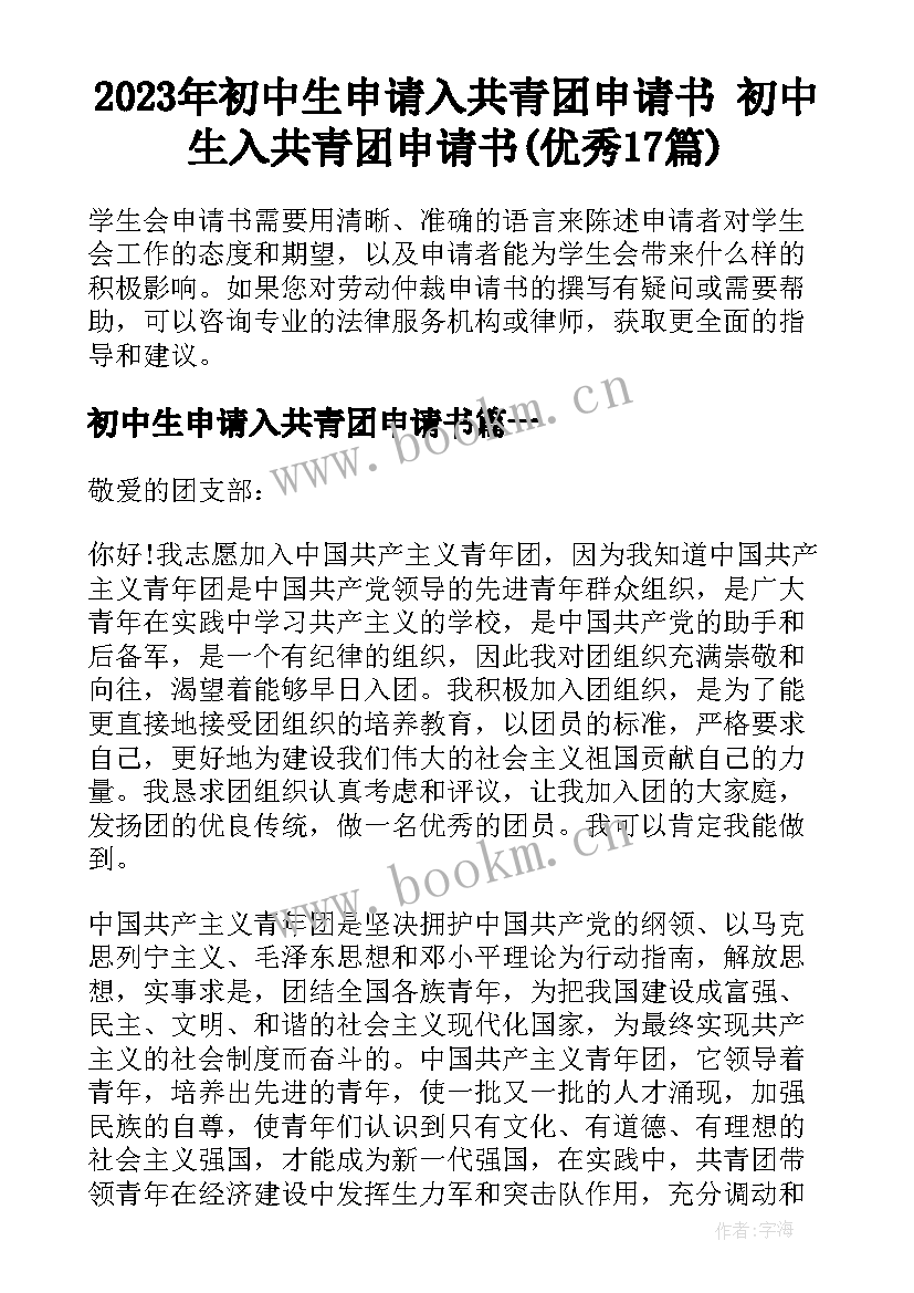 2023年初中生申请入共青团申请书 初中生入共青团申请书(优秀17篇)