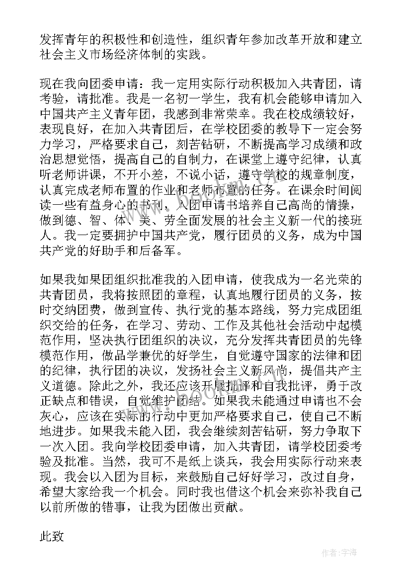 2023年初中生申请入共青团申请书 初中生入共青团申请书(优秀17篇)