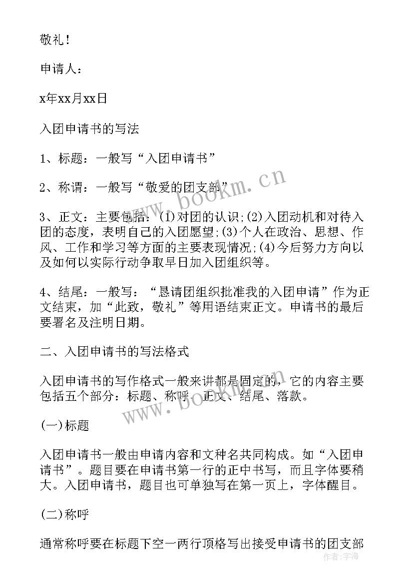 2023年初中生申请入共青团申请书 初中生入共青团申请书(优秀17篇)