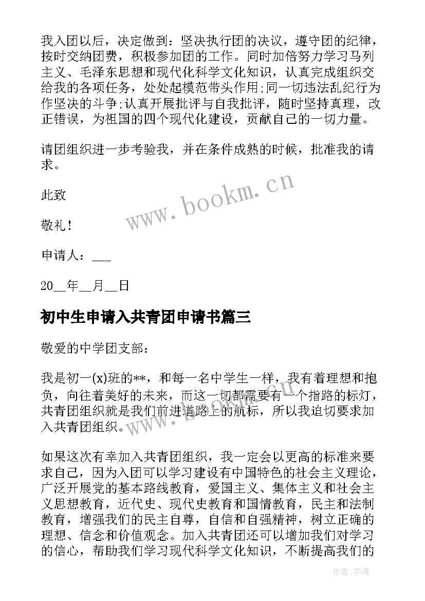 2023年初中生申请入共青团申请书 初中生入共青团申请书(优秀17篇)