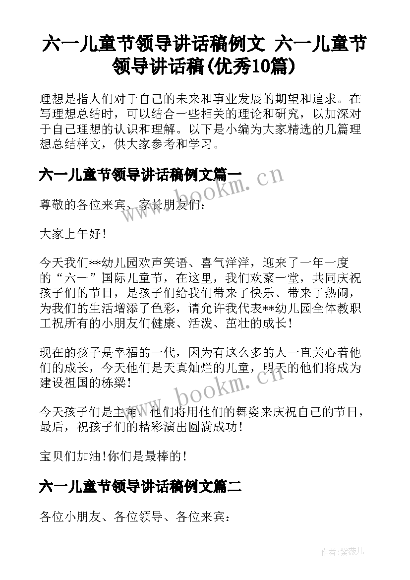 六一儿童节领导讲话稿例文 六一儿童节领导讲话稿(优秀10篇)