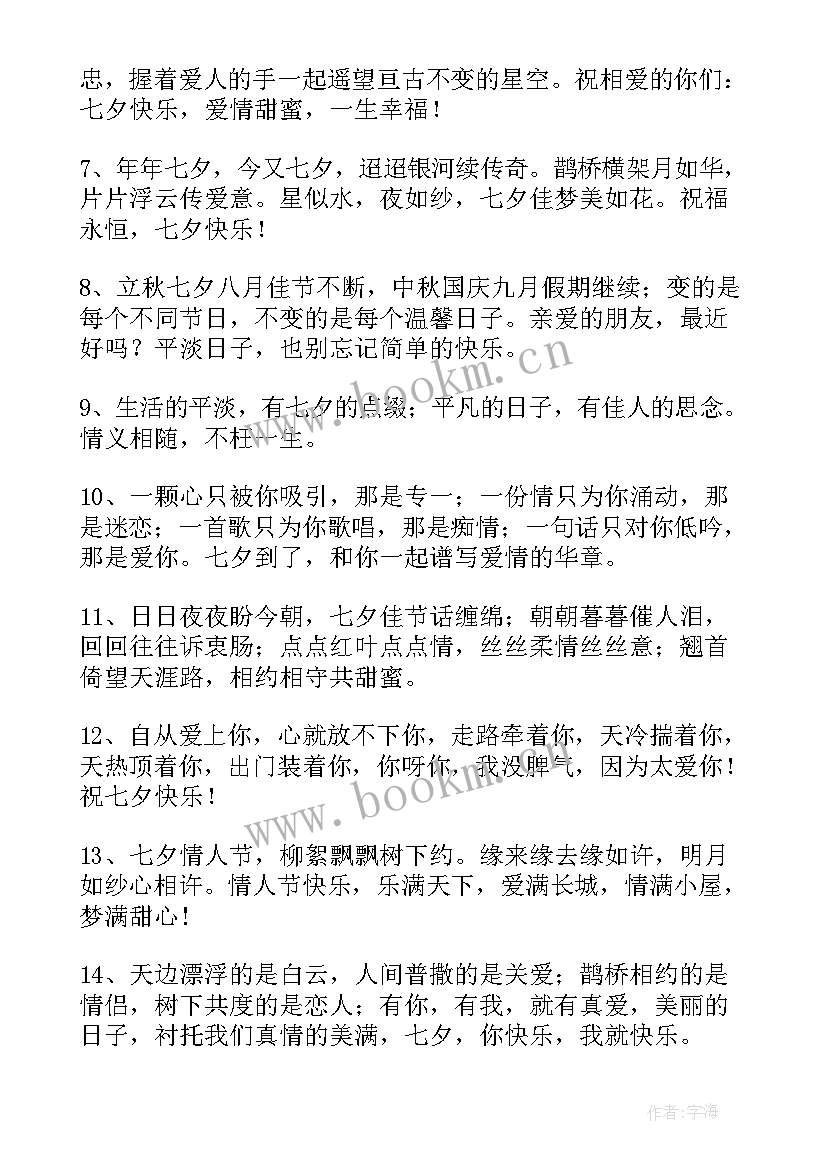 七夕节暖心祝福语 暖心七夕节祝福语(优质8篇)