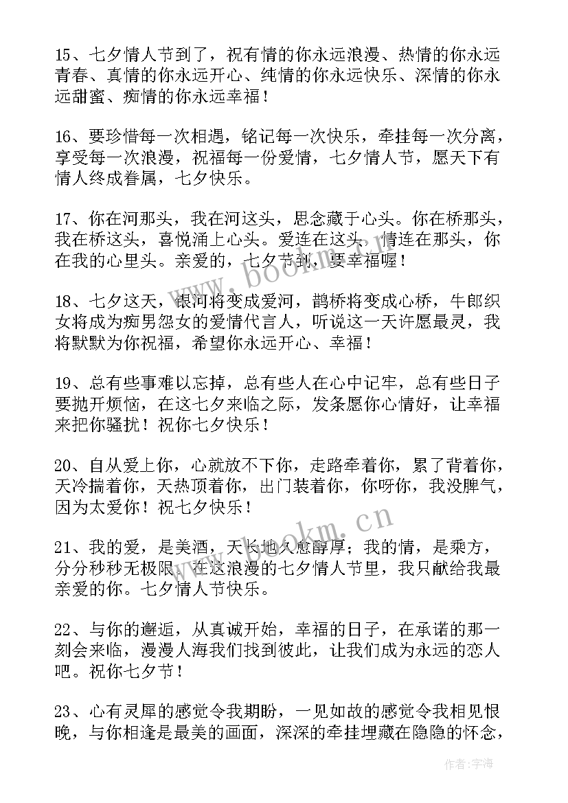 七夕节暖心祝福语 暖心七夕节祝福语(优质8篇)