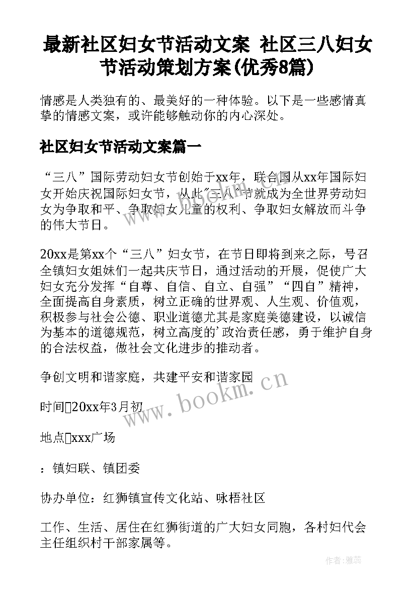 最新社区妇女节活动文案 社区三八妇女节活动策划方案(优秀8篇)