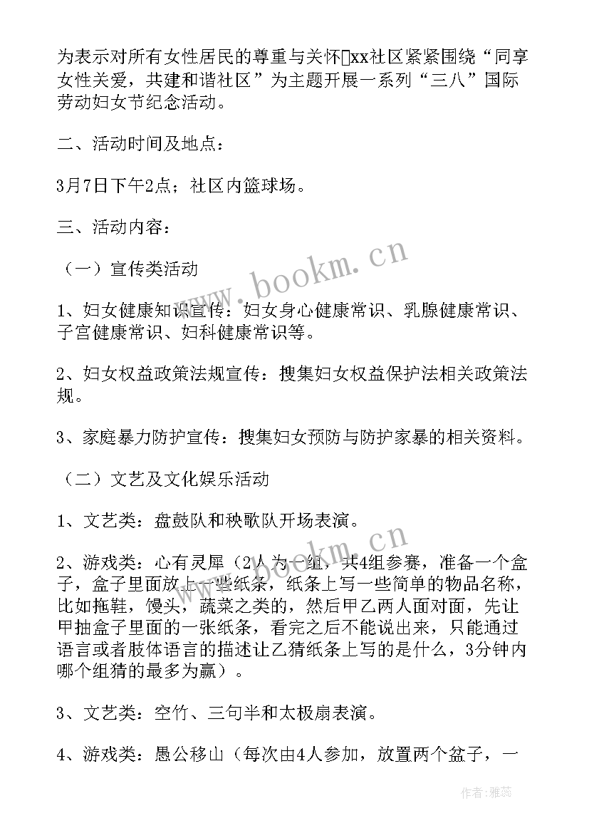 最新社区妇女节活动文案 社区三八妇女节活动策划方案(优秀8篇)