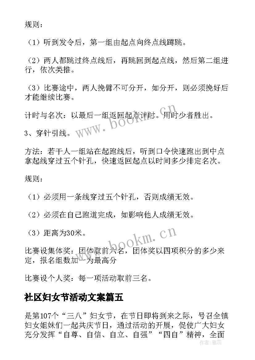 最新社区妇女节活动文案 社区三八妇女节活动策划方案(优秀8篇)