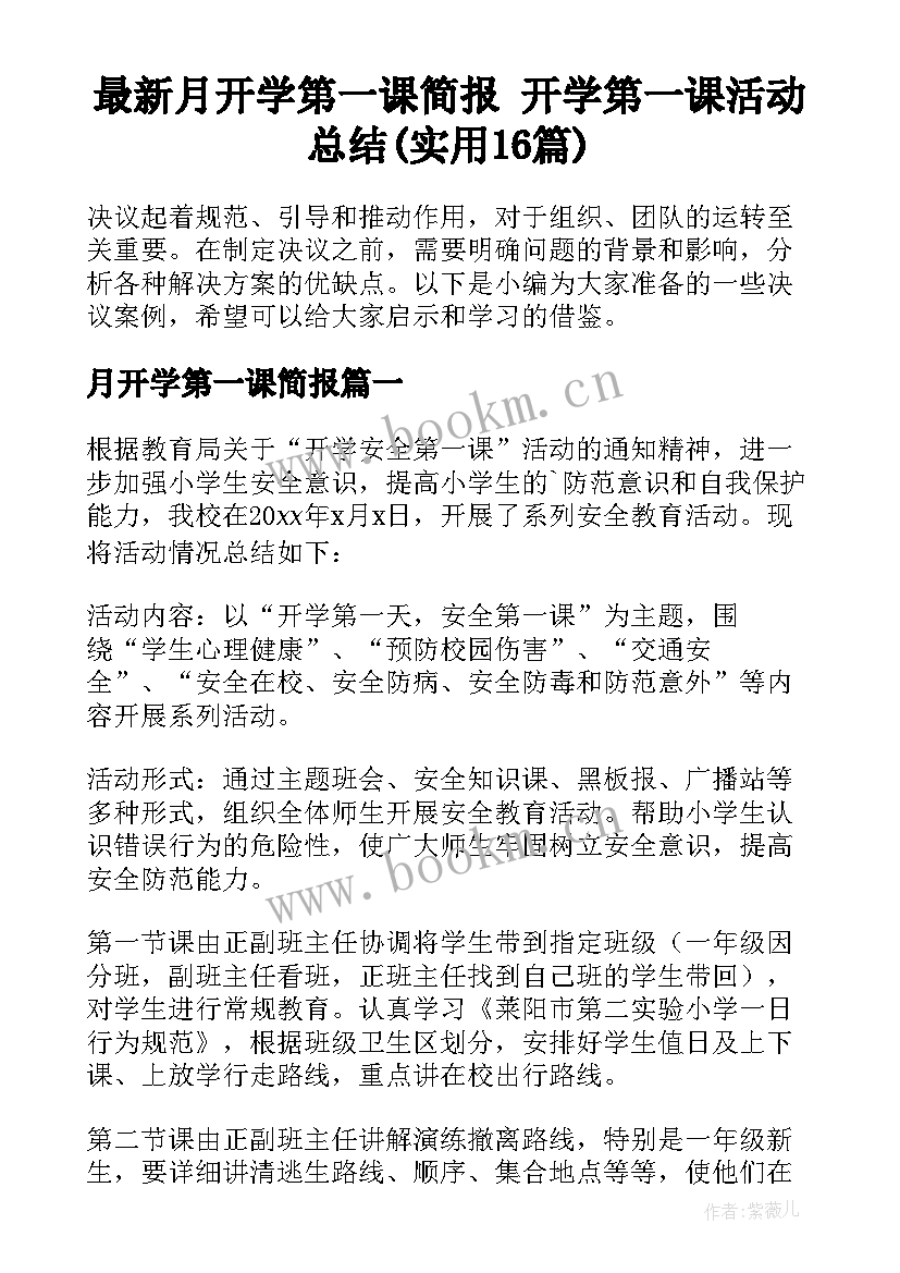 最新月开学第一课简报 开学第一课活动总结(实用16篇)