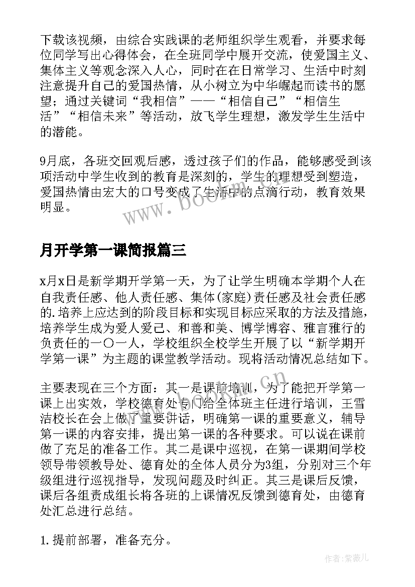 最新月开学第一课简报 开学第一课活动总结(实用16篇)