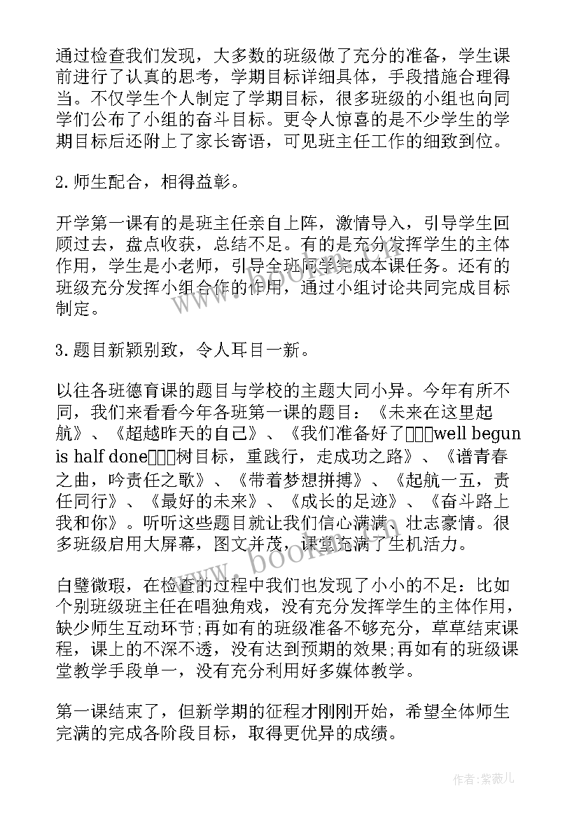 最新月开学第一课简报 开学第一课活动总结(实用16篇)