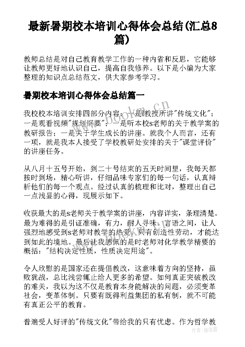 最新暑期校本培训心得体会总结(汇总8篇)