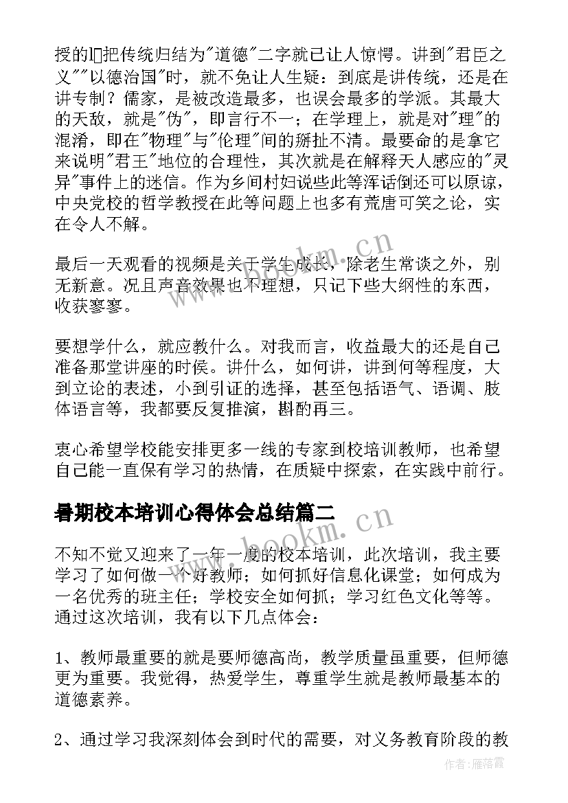 最新暑期校本培训心得体会总结(汇总8篇)