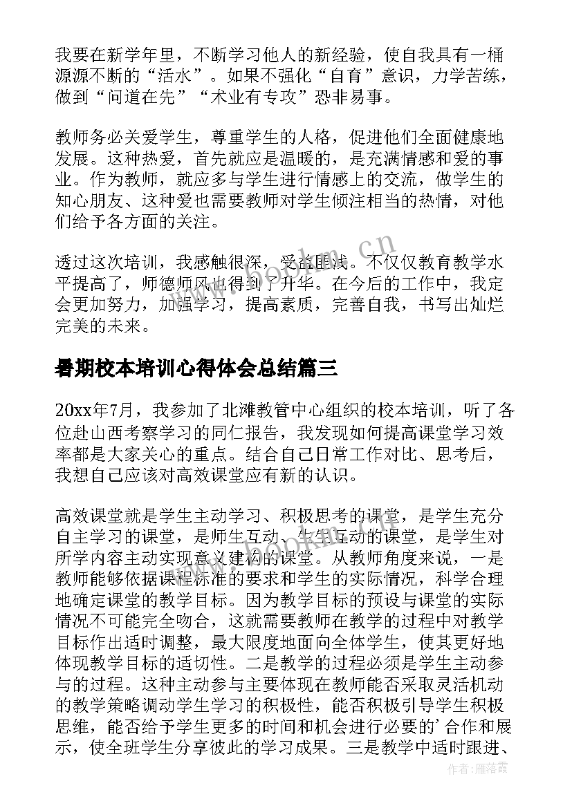 最新暑期校本培训心得体会总结(汇总8篇)