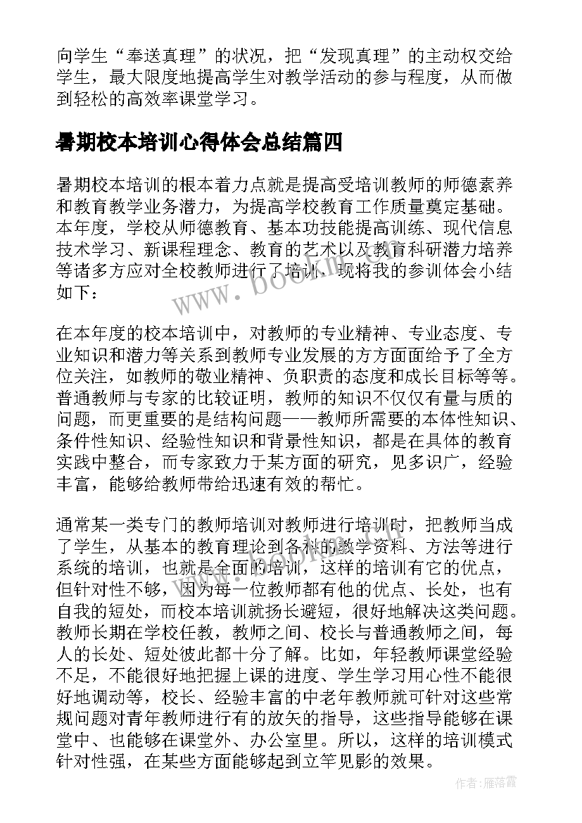 最新暑期校本培训心得体会总结(汇总8篇)