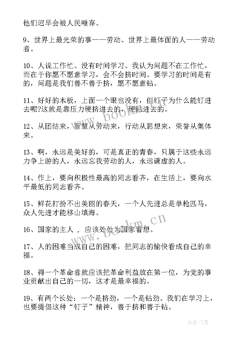 2023年雷锋的经典名言(实用9篇)