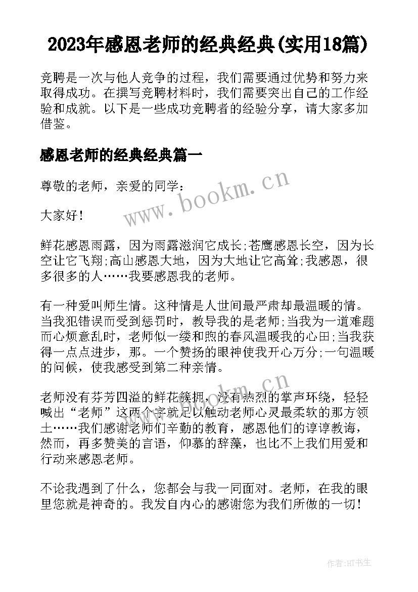 2023年感恩老师的经典经典(实用18篇)