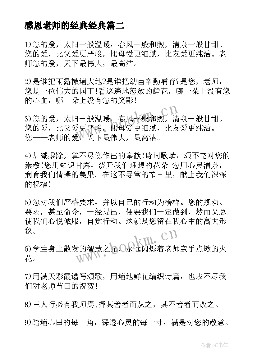 2023年感恩老师的经典经典(实用18篇)