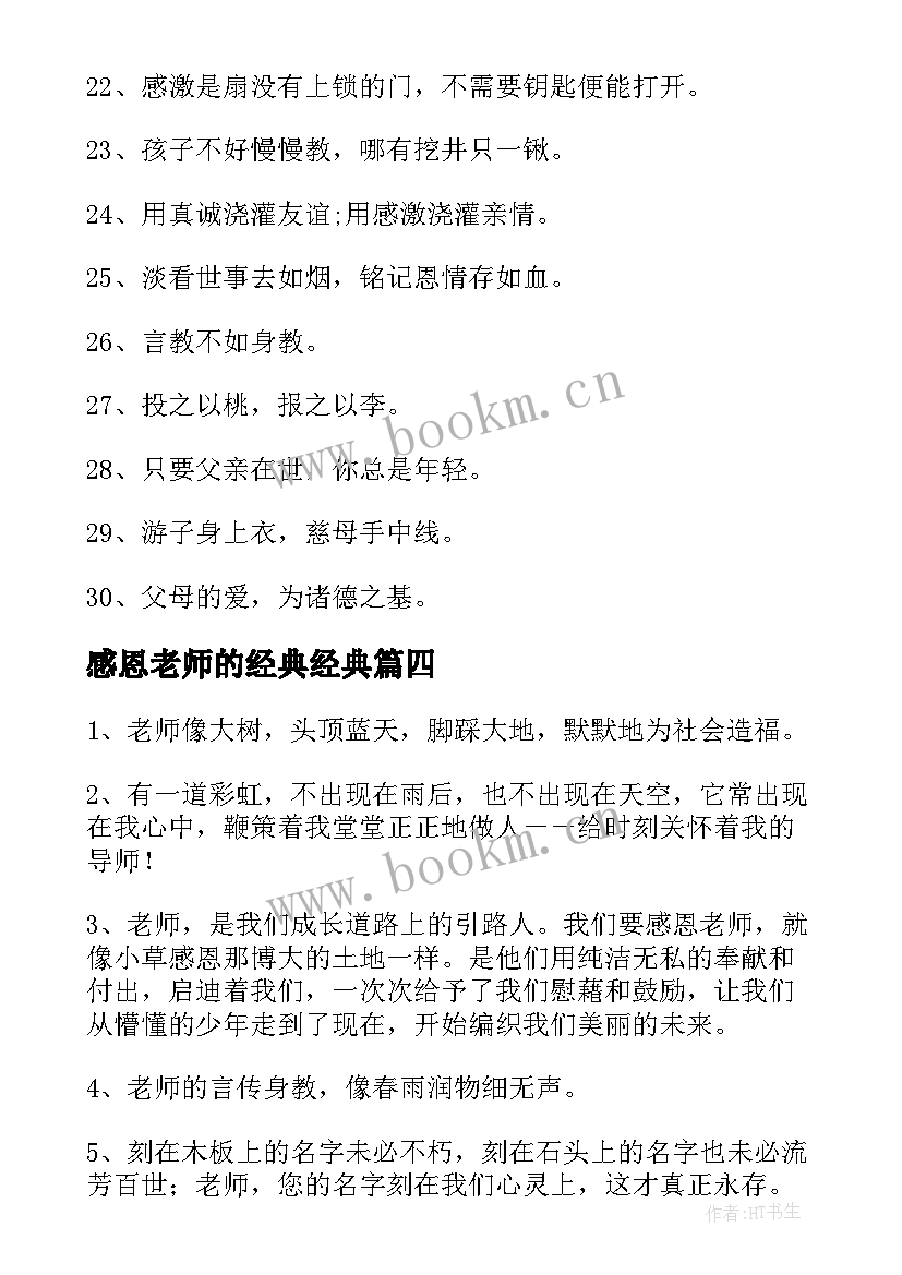 2023年感恩老师的经典经典(实用18篇)