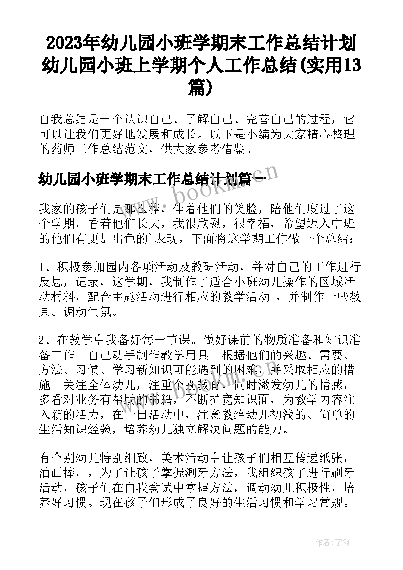 2023年幼儿园小班学期末工作总结计划 幼儿园小班上学期个人工作总结(实用13篇)