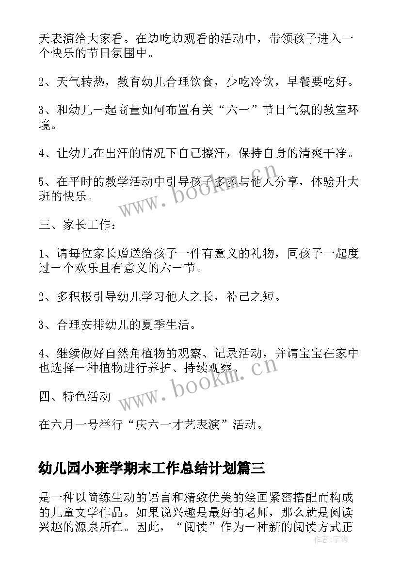 2023年幼儿园小班学期末工作总结计划 幼儿园小班上学期个人工作总结(实用13篇)