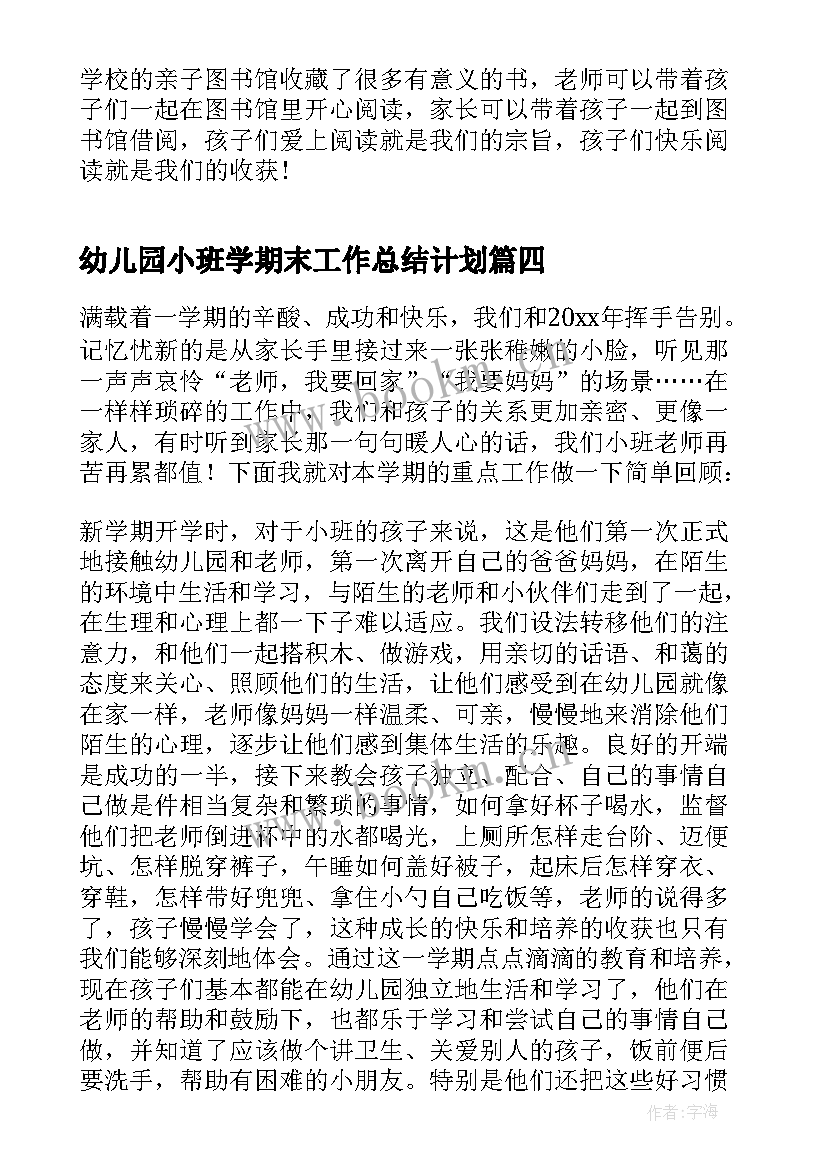 2023年幼儿园小班学期末工作总结计划 幼儿园小班上学期个人工作总结(实用13篇)