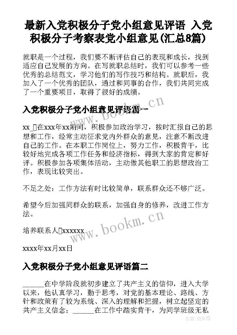 最新入党积极分子党小组意见评语 入党积极分子考察表党小组意见(汇总8篇)