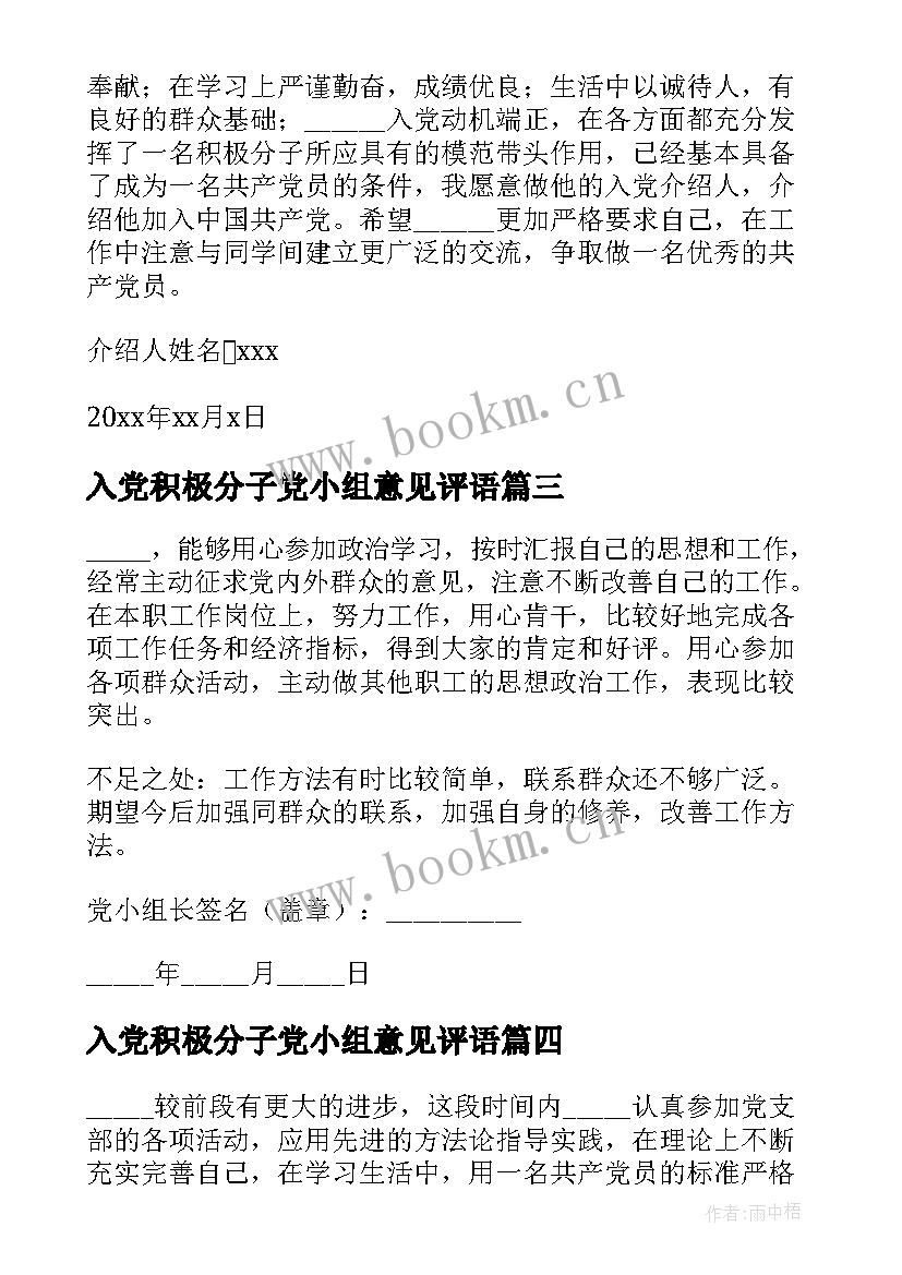 最新入党积极分子党小组意见评语 入党积极分子考察表党小组意见(汇总8篇)