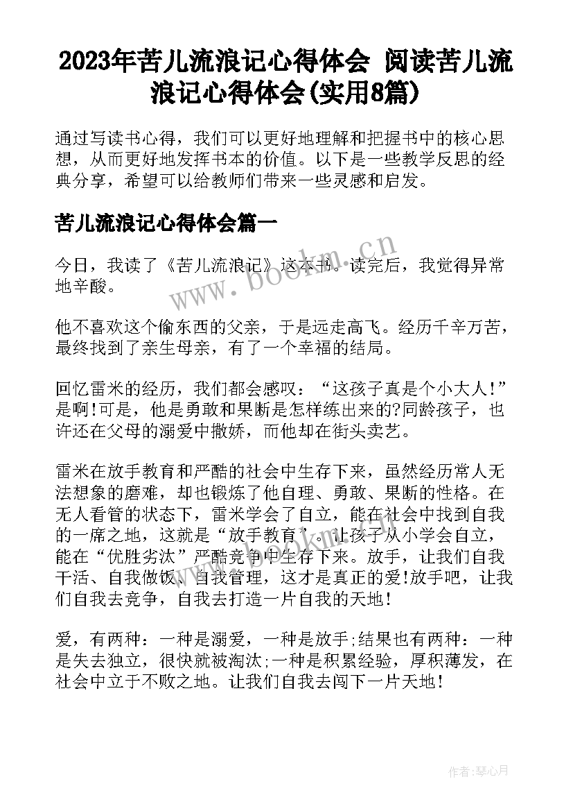 2023年苦儿流浪记心得体会 阅读苦儿流浪记心得体会(实用8篇)