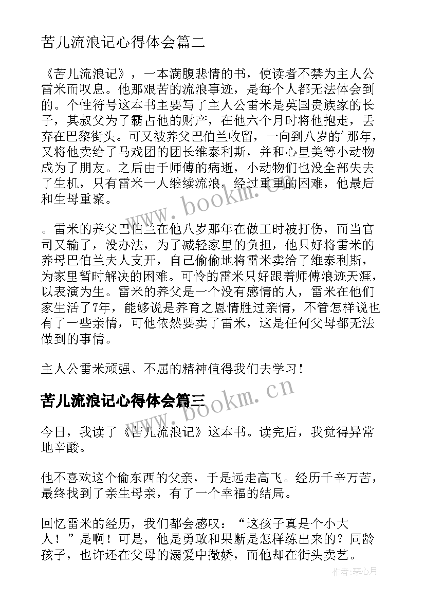 2023年苦儿流浪记心得体会 阅读苦儿流浪记心得体会(实用8篇)