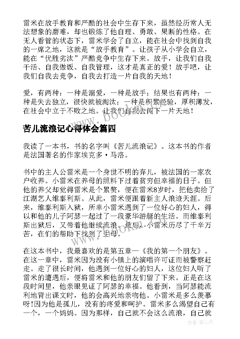 2023年苦儿流浪记心得体会 阅读苦儿流浪记心得体会(实用8篇)