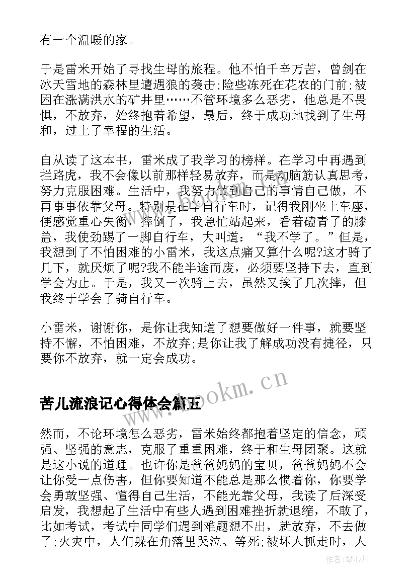 2023年苦儿流浪记心得体会 阅读苦儿流浪记心得体会(实用8篇)