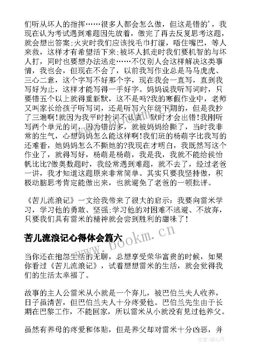 2023年苦儿流浪记心得体会 阅读苦儿流浪记心得体会(实用8篇)