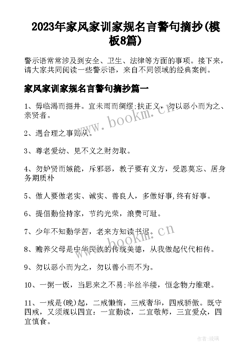 2023年家风家训家规名言警句摘抄(模板8篇)