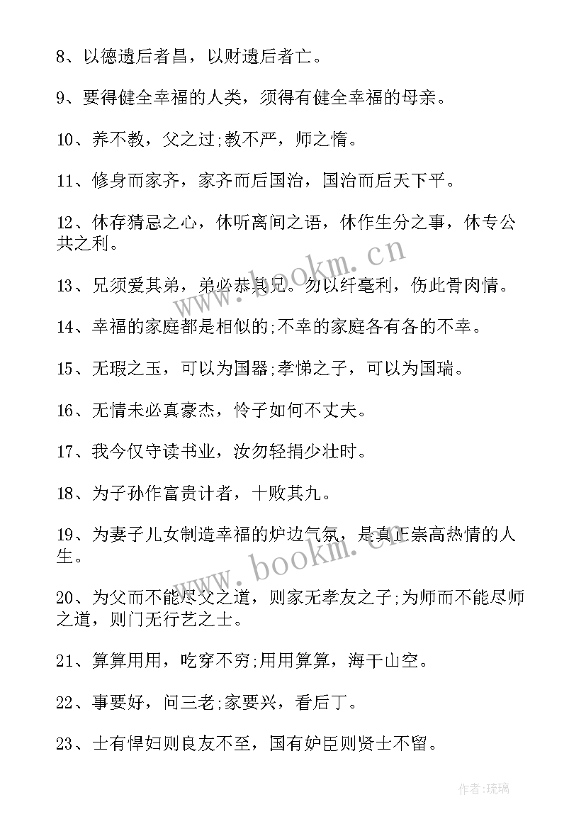 2023年家风家训家规名言警句摘抄(模板8篇)