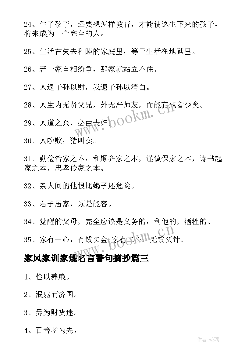 2023年家风家训家规名言警句摘抄(模板8篇)