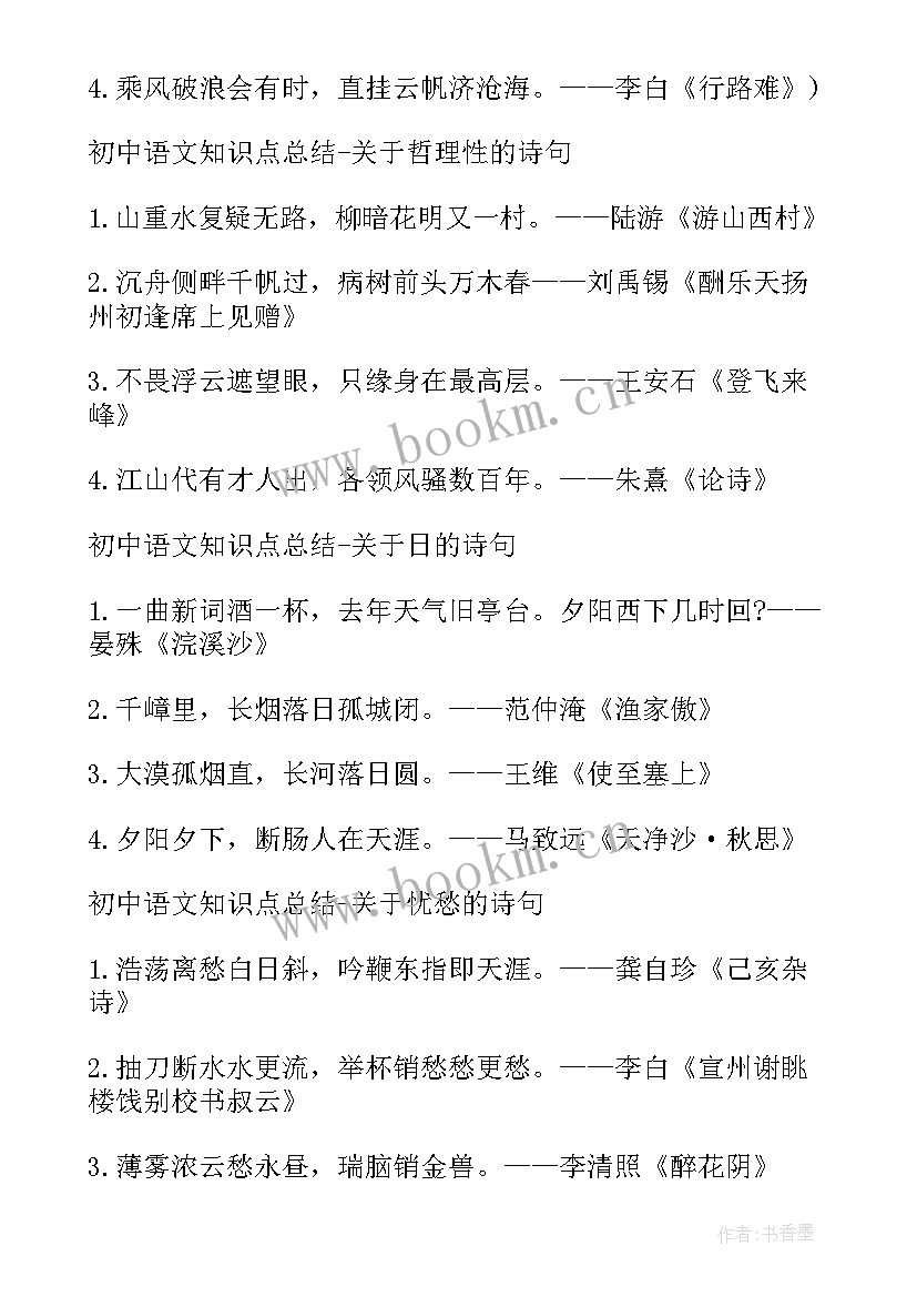 九年级物理知识点总结归纳完整版 九年级语文复习提纲语文知识点总结之诗句(精选8篇)