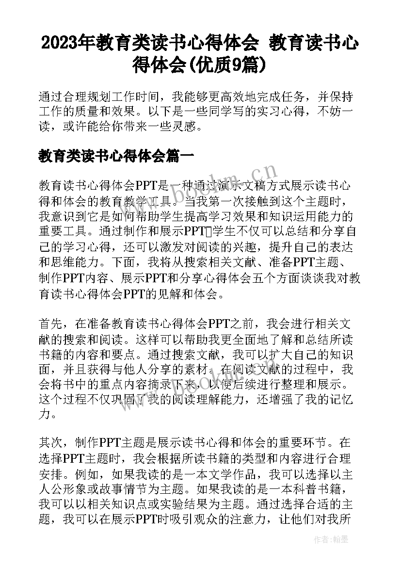 2023年教育类读书心得体会 教育读书心得体会(优质9篇)